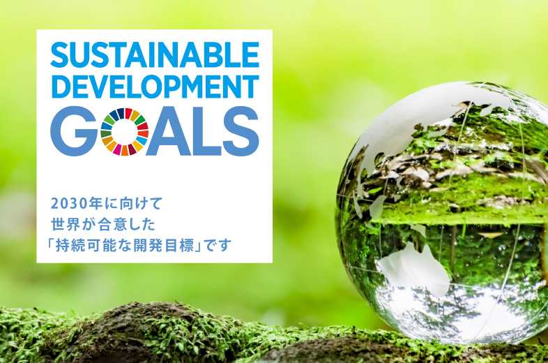 SDGs2030年に向けて世界が合意した「持続可能な開発目標」です