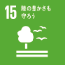 SDGs、目標15 陸の豊かさを守ろう