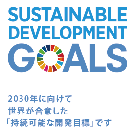 SDGs2030年に向けて世界が合意した「持続可能な開発目標」です